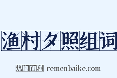 渔村夕照组词是什么意思的图片